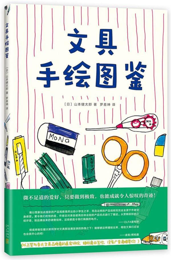 文具手绘图鉴 山本健太郎 文具图集 工业技术书籍