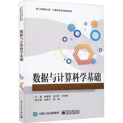 数据与计算科学基础 陈展荣   计算机与网络书籍
