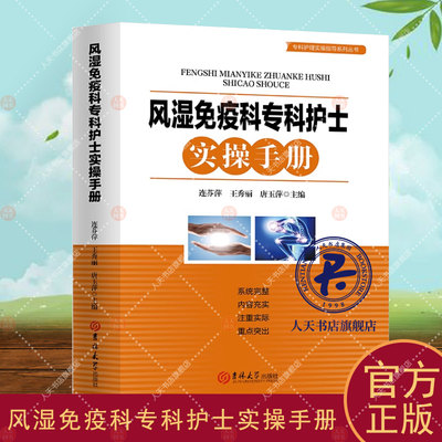 风湿免疫科专科护士实操手册/专科护理实操指导系列丛书 连芬萍 风湿疾病免疫疾病护理手册 医药卫生书籍