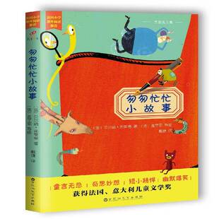 正版书籍 匆匆忙忙小故事:弗里奥文集贝尔纳·弗里奥百花洲文艺出版社儿童读物  人天书店畅销书排行榜