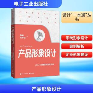 正版书籍 产品形象设计陈根电子工业出版社图书  人天书店畅销书排行榜