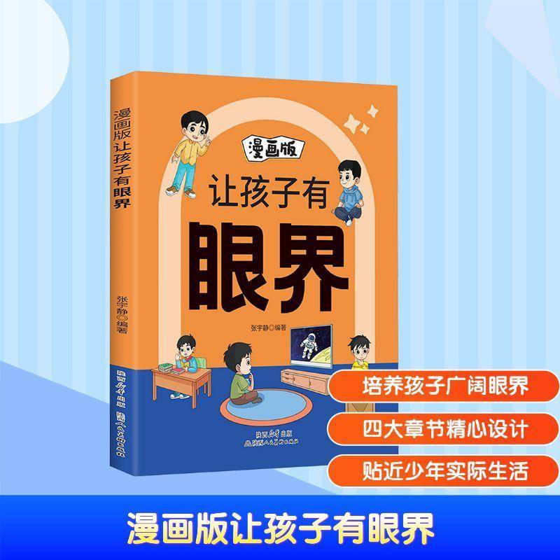 正版书籍 漫画版让孩子有眼界张宇静陕西人民社图书  人天书店畅销书排行榜