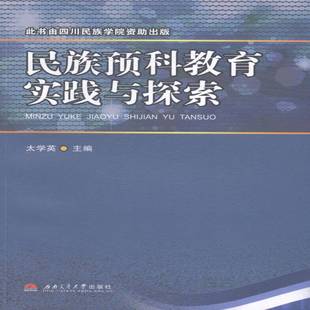 正版书籍 民族预科教育实践与探索太学英西南交通大学出版社社会科学高等教育少数民族教育中国文集 人天书店畅销书排行榜
