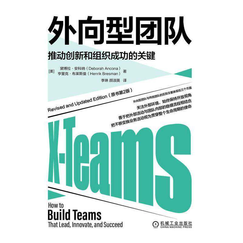 正版书籍 外向型团队:推动创新和组织的关键:how to b黛博拉·安科纳亨里克·布莱斯曼机械工业出版社管理  人天书店畅销书排行榜