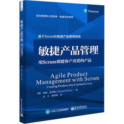 敏捷产品管理:用Scrum创建客户喜爱的产品:creating products that customers love 罗曼·皮克勒   计算机与网络书籍