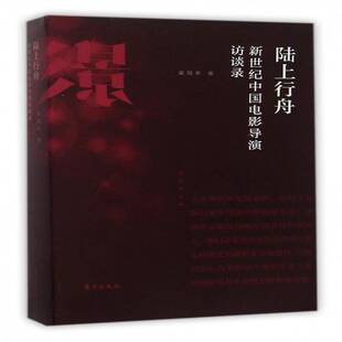 社艺术电影导演访问记中国现代 正版 新世纪中国电影导演访谈录吴冠平东方出版 陆上行舟 人天书店畅销书排行榜 书籍