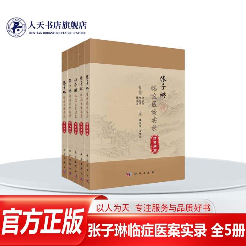 张子琳临症医案实录全5册