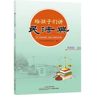 正版书籍 给孩子们讲民法典 青春版青少年法治素养研究中心广东教育出版社有限公司法律  人天书店畅销书排行榜