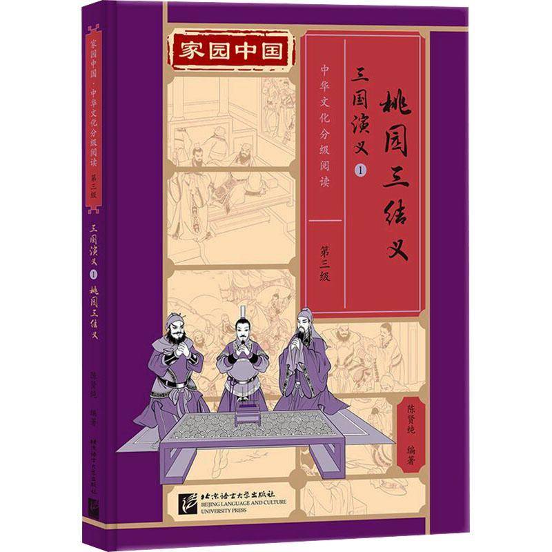 正版书籍 桃园三结义陈贤纯北京语言大学出版社儿童读物  人天书店畅销书排行榜图片