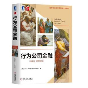 正版书籍 行为公司金融:英文版赫什·舍夫林机械工业出版社管理公司金融学高等学校教材英文 人天书店畅销书排行榜