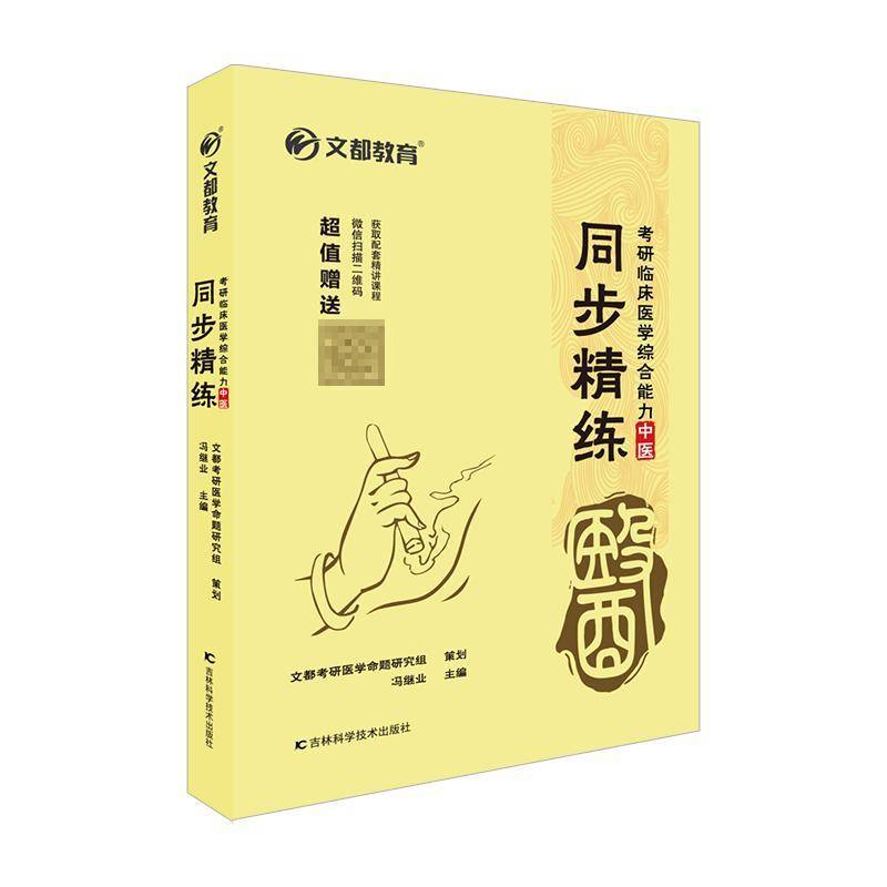 正版书籍 考研临床医学综合能力(中医)同文都考研医学命题研究组吉林科学技术出版社有限责任公司医药卫生  人天书店畅销书排行榜