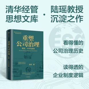 正版书籍 重塑公司治理:前世、今生与未来陆瑶中信出版集团股份图书 人天书店畅销书排行榜