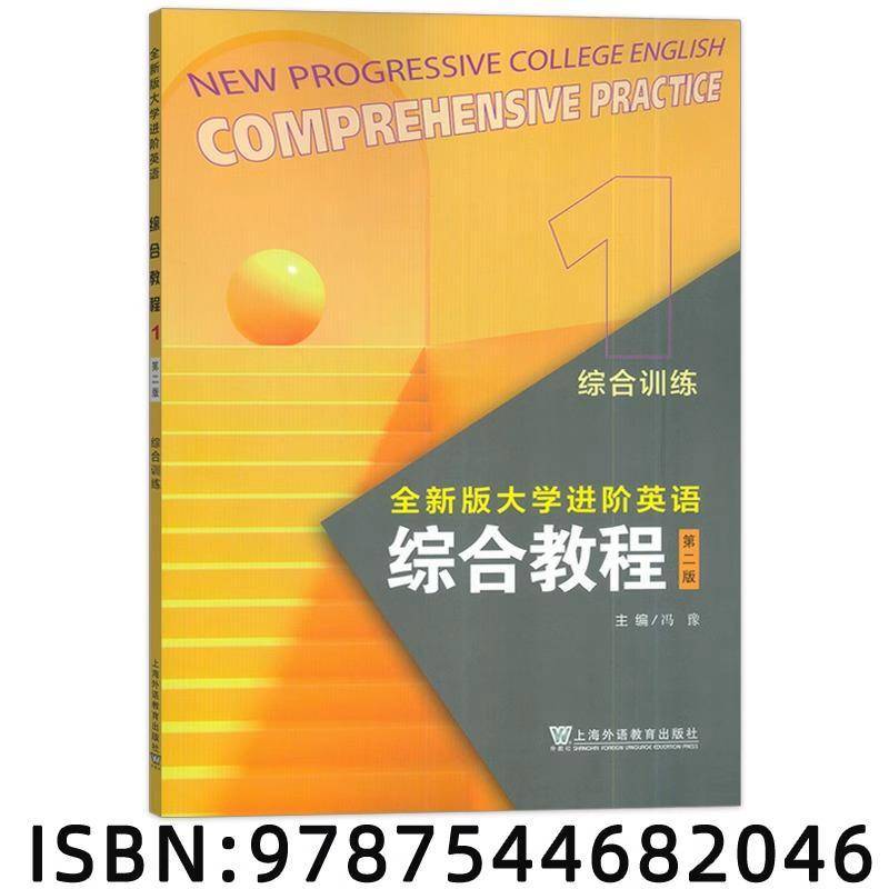 正版书籍 版大学进阶英语-综合教程综合训练(1)(2版)冯豫上海外语教育出版社有限公司外语  人天书店畅销书排行榜