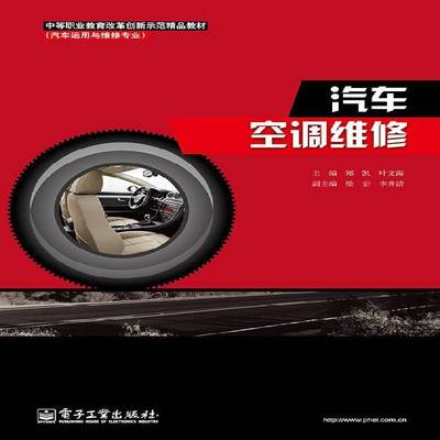 正版书籍 汽车空调维修郑凯电子工业出版社教材汽车空调维修中等专业教育教材 人天书店畅销书排行榜