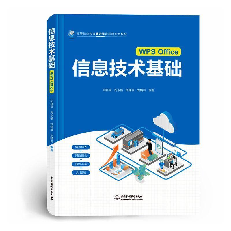 正版书籍 信息技术基础:WPS Office阳晓霞等中国水利水电出版社图书  人天书店畅销书排行榜