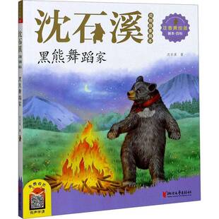 正版书籍 黑熊舞蹈家沈石溪浙江文艺出版社儿童读物儿童小说中篇小说中国当代小学生人天书店畅销书排行榜