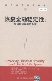 恢复金融稳定:如何修复崩溃的系统 维拉尔··阿查亚 金融危机研究 经济书籍