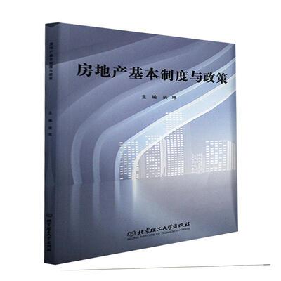 房地产基本制度与政策 裴玮 房地产业经济制度中国房地产法中 经济书籍