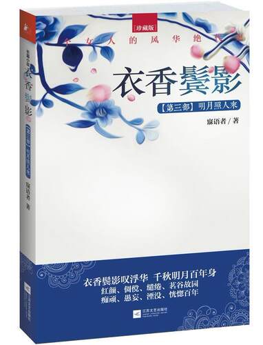 正版书籍 衣香鬓影:珍藏版:第三部:明月照人来寐语者江苏文艺出版社小说  人天书店畅销书排行榜