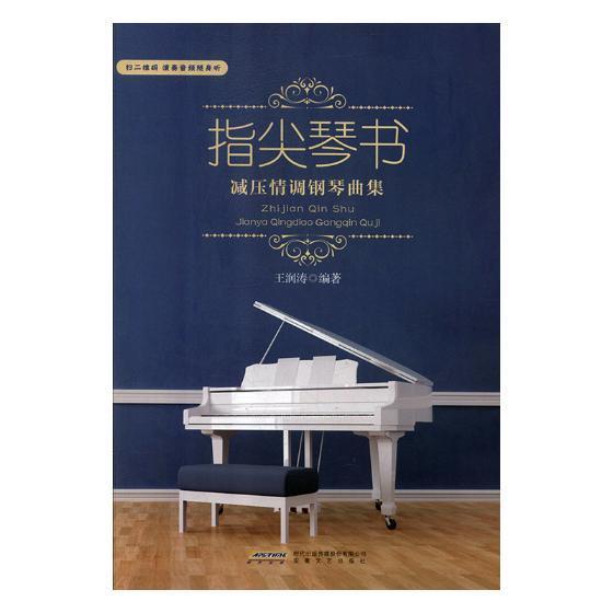 正版书籍 指尖琴书：减压情调钢琴曲集王润涛安徽文艺出版社艺术钢琴曲作品集世界本科及以上人天书店畅销书排行榜