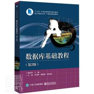 数据库基础教程 顾韵华 关系数据库系统高等学校教材 计算机与网络书籍