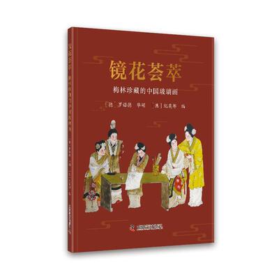 正版书籍 镜花荟萃：梅林珍藏的中国玻璃画罗诺德中国科学技术出版社艺术  人天书店畅销书排行榜