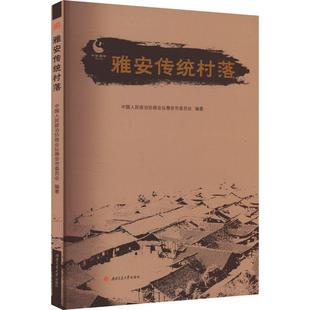 正版书籍 雅安传统村落中国人民政治协商会议雅安市委员西南交通大学出版社旅游地图  人天书店畅销书排行榜