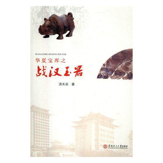华夏宝库之战汉玉器 洪木荣 古玉器鉴定中国战国时代 历史书籍