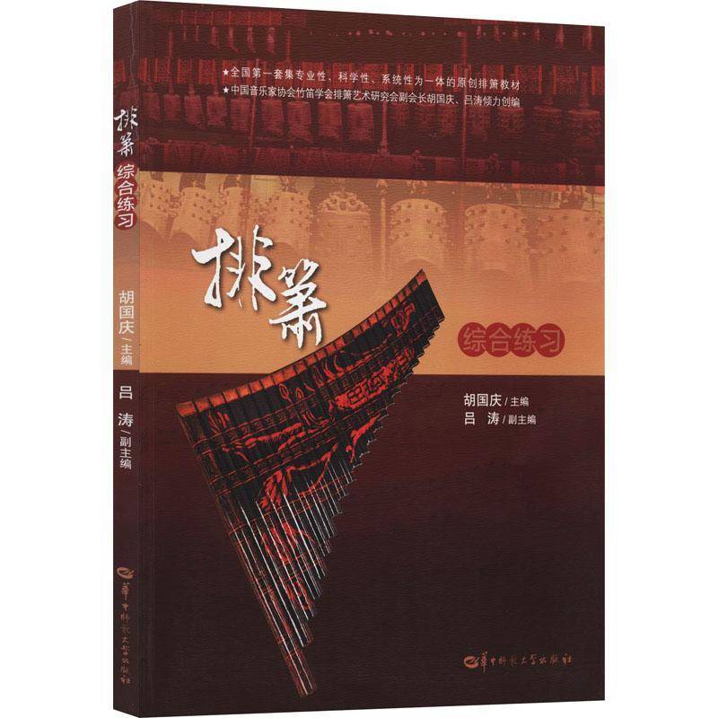 正版书籍 排箫综合练习胡国庆华中师范大学出版社艺术民族管乐器吹奏法中国教材 人天书店畅销书排行榜