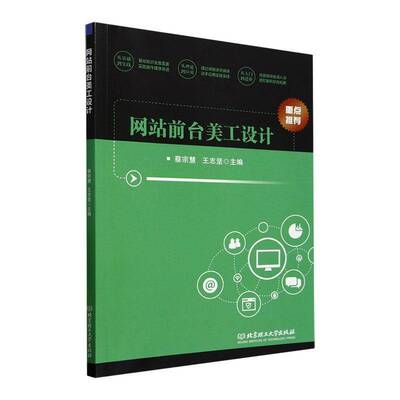 正版书籍 网站前台美工设计蔡宗慧北京理工大学出版社有限责任公司计算机与网络  人天书店畅销书排行榜