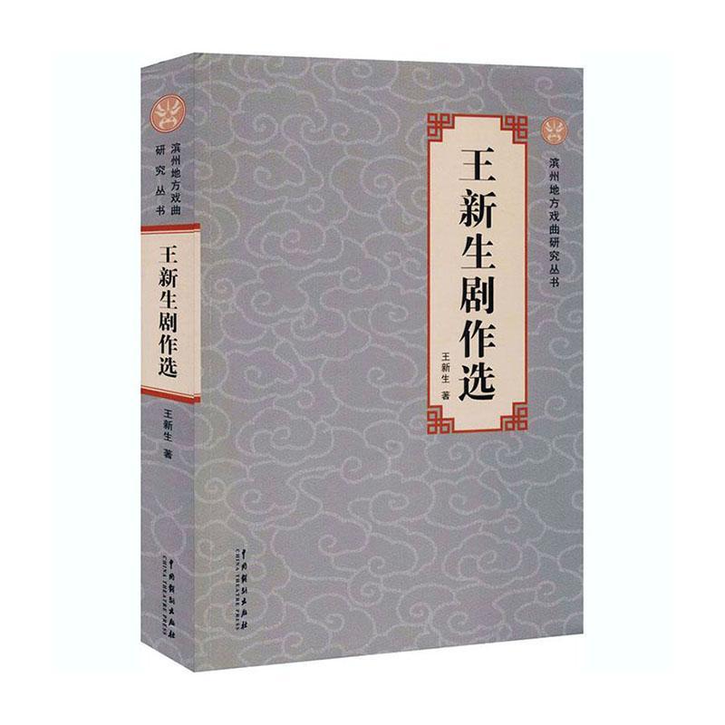 正版书籍 王新生剧作选/滨州地方戏曲研究丛书王新生中国戏剧出版社文学剧本作品综合集中国当代广大读者人天书店畅销书排行榜