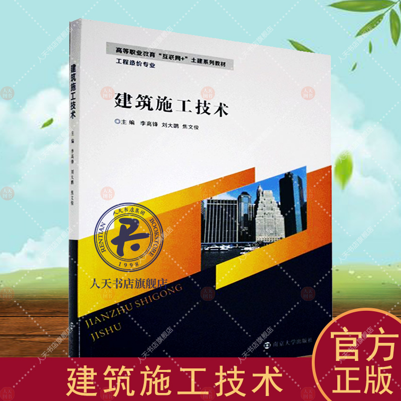 建筑施工技术(工程造价专业高等职业教育互联网+土建系列教材)李高锋建筑施工施工技术高等职业教育教建筑书籍