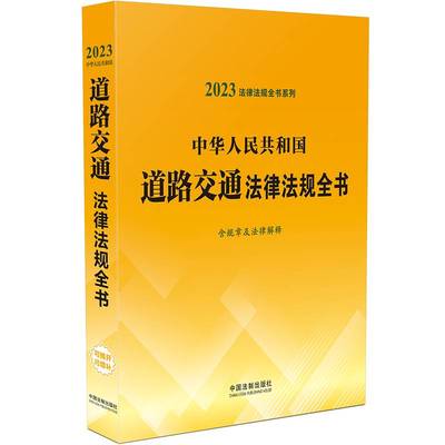 正版书籍 中华人民共和国道路交通法律法规全书:2023年版中国法制出版社中国法制出版社法律  人天书店畅销书排行榜