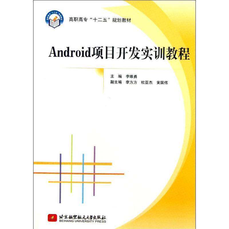 正版书籍 Android项目开发实训教程李维勇北京航空航天大学出版社教材移动终端应用程序程序设计高等职 人天书店畅销书排行榜