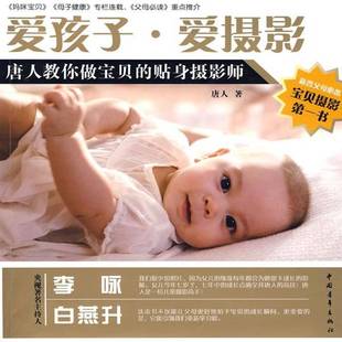 正版书籍 爱孩子·爱摄影:唐人教你做宝贝的贴身摄影师唐人中国青年出版社艺术儿童人像摄影摄影技术 人天书店畅销书排行榜