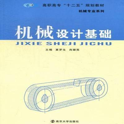 正版书籍 机械设计基础夏罗生南京大学出版社工业技术机械设计高等职业教育教材 人天书店畅销书排行榜