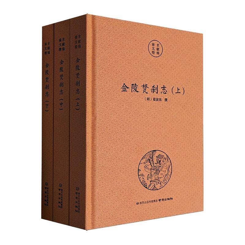 正版书籍 金陵梵刹志葛寅亮南京出版社有限公司哲学宗教  人天书店畅销书排行榜