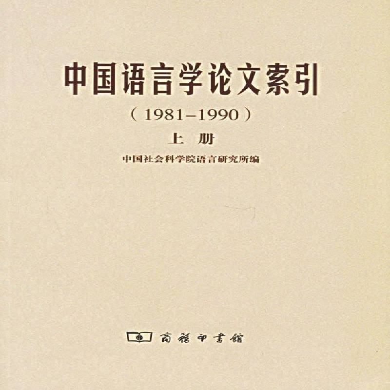 正版书籍 中国语言学论文索引(1981-1990)(全两册)语言研究所商务印书馆社会科学语言学论文～索引 人天书店畅销书排行榜