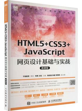 HTML5+CSS3+JavaScript 网页设计基础与实战（微课版） 何勇   计算机与网络书籍