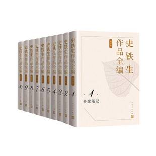 正版书籍 史铁生作品全编(增订版)(全10卷)史铁生人民文学出版社文学 人天书店畅销书排行榜