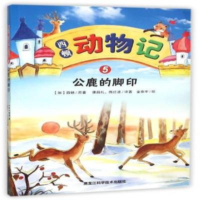 正版书籍 西顿动物记:5:公鹿的脚印西顿原黑龙江科学技术出版社儿童读物  人天书店畅销书排行榜