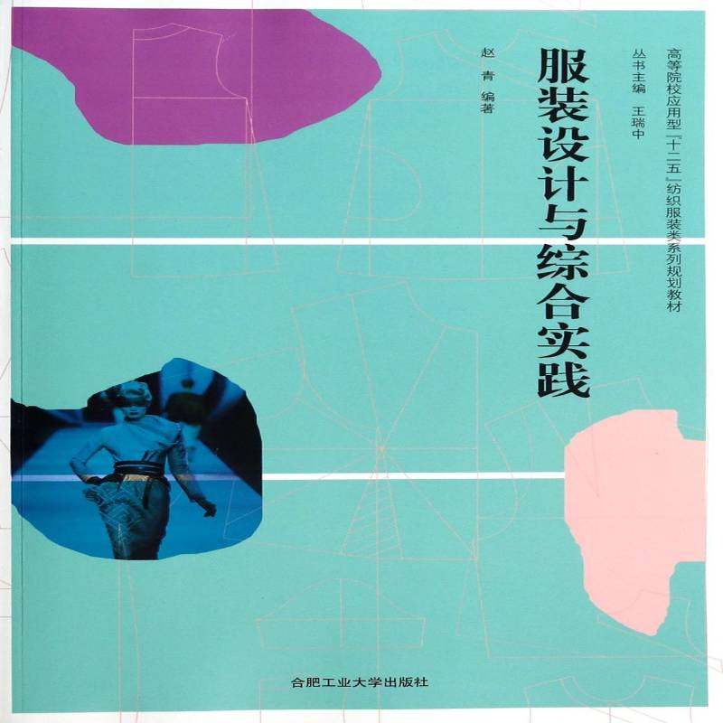 正版书籍 服装设计与综合实践赵青合肥工业大学出版社艺术服装设计高等学校教材 人天书店畅销书排行榜