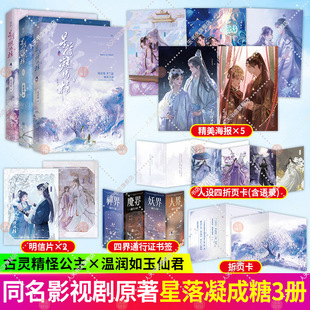 星落凝成糖上中下全三册一度君华著欢愉仙侠甜宠文双向奔赴架空言情小说同名影视改编陈星旭李兰迪倾情主演同名影视剧热播执拗公主