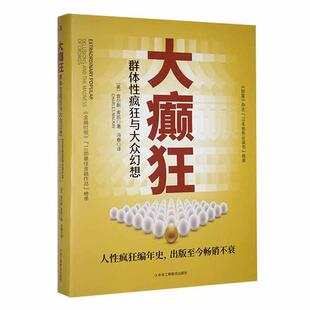 大癫狂：群体疯狂与大众幻想：delusions and the madness of crowds 查尔斯·麦凯   经济书籍
