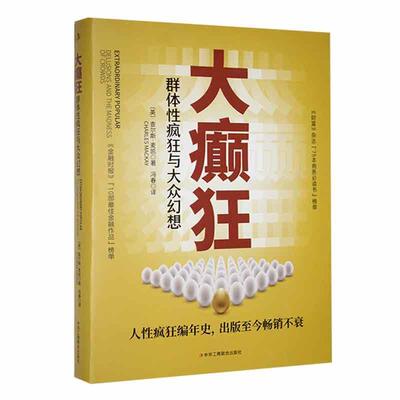 大癫狂：群体疯狂与大众幻想：delusions and the madness of crowds 查尔斯·麦凯   经济书籍