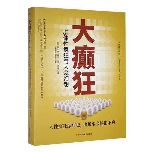 大癫狂：群体疯狂与大众幻想：delusions and the madness of crowds 查尔斯·麦凯   经济书籍