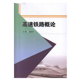正版书籍 高速铁路概论孙桂岩西南交通大学出版社交通运输  人天书店畅销书排行榜