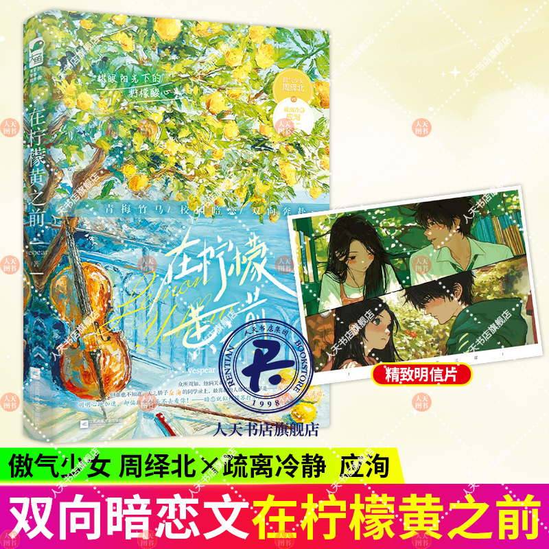 在柠檬黄之前 yespear著 青春校园双向暗恋双向奔赴偏爱青梅竹马言情小说实体书籍 傲气少女 周绎北 VS 疏离冷静 应洵