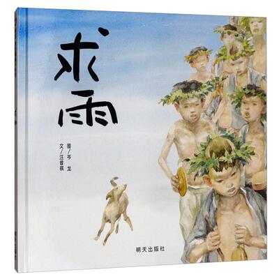 正版书籍 求雨汪曾祺文明天出版社儿童读物  人天书店畅销书排行榜