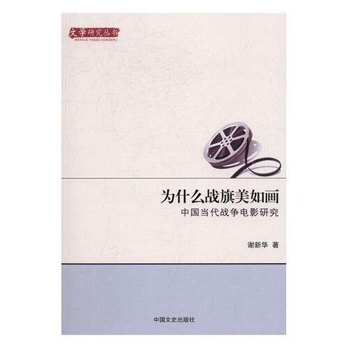 为什么战旗美如画：中国当代战争电影研究 谢新华 战争片电影评论中国现代 艺术书籍